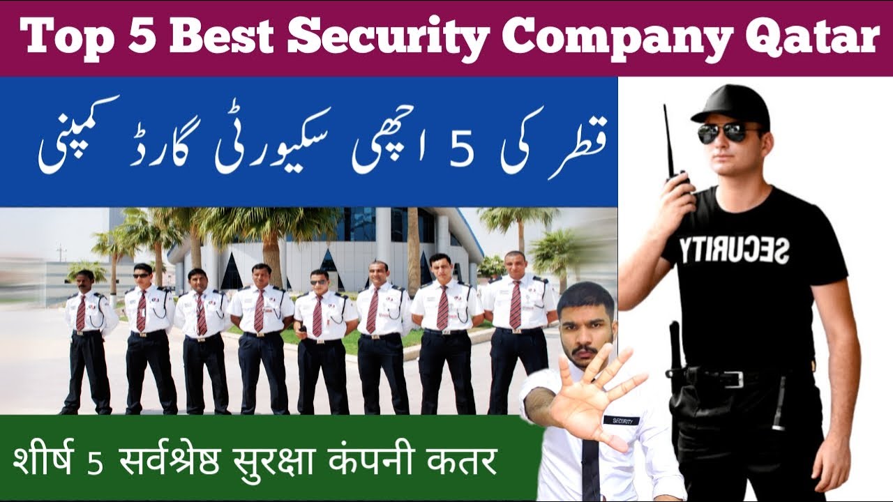 Top 5 Best Security Company Qatar 2023 🇶🇦 Hindi/Urdu YouTube