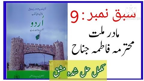Class 8 Urdu Chapter 9 / Class 8 Urdu unit 9 Madar e Milat Muhtarma Fatima Jinnah exercise