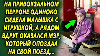 На привокзальном перроне одиноко сидела малышка с игрушкой, а рядом оказался мэр, который опоздал…