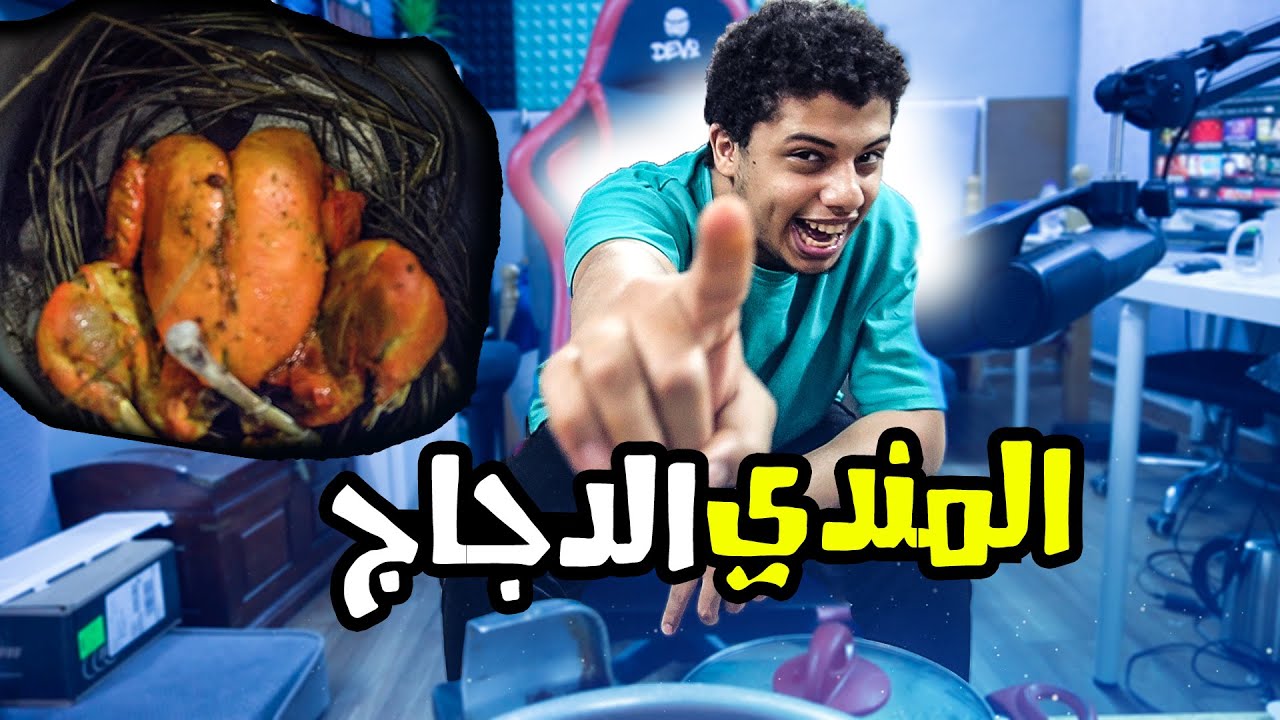 الشيف حسام7R : (المندي الدجاج الجيزاني) حيث يموت الأنسان من لذتها 
