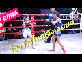 RIINAvsParty! รีนะอัดรุ่นพี่ใหญ่กว่านี้มีอีกไหมรีนะกล่าวリイナ階級上年上選手と対戦！女子ムエタイ試合Girls Muay Thai Fight!