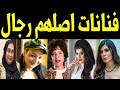 5 فنانات عربيات كانوا في الأصل رجال .. بينهم فنانة مشهورة جداً فى صـد مـة للجميع !!