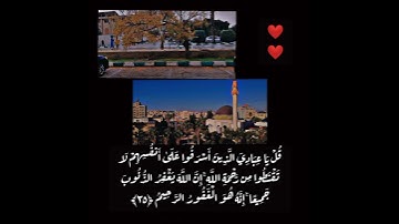 ايات من سورة الزمر ... بصوت القارئ مشاري العفاسي..❤️❤️👌