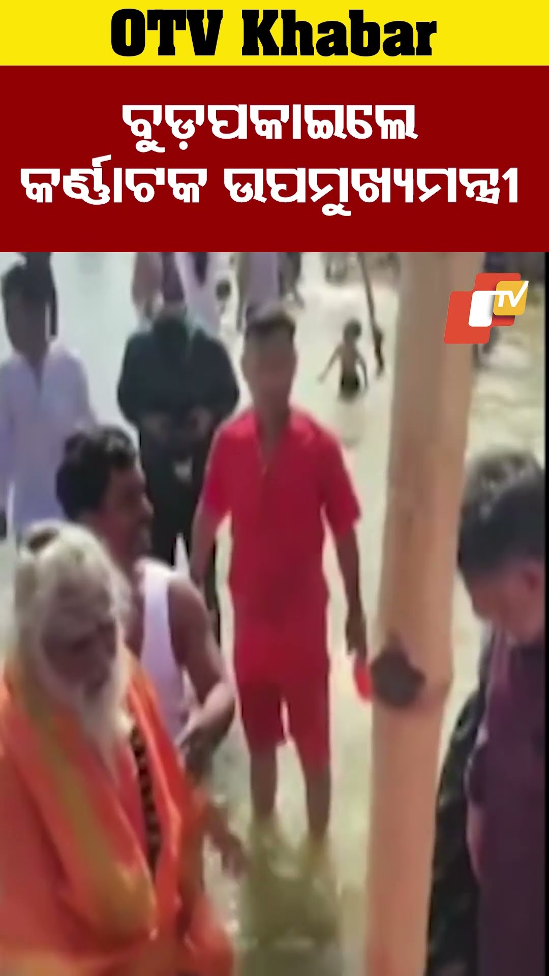 ପ୍ରୟାଗରାଜରେ ବୁଡ଼ ପକାଇଲେ କର୍ଣ୍ଣାଟକ ଉପମୁଖ୍ୟମନ୍ତ୍ରୀ #OTV #OdishaTV #prayagrajmahakumbhkamela