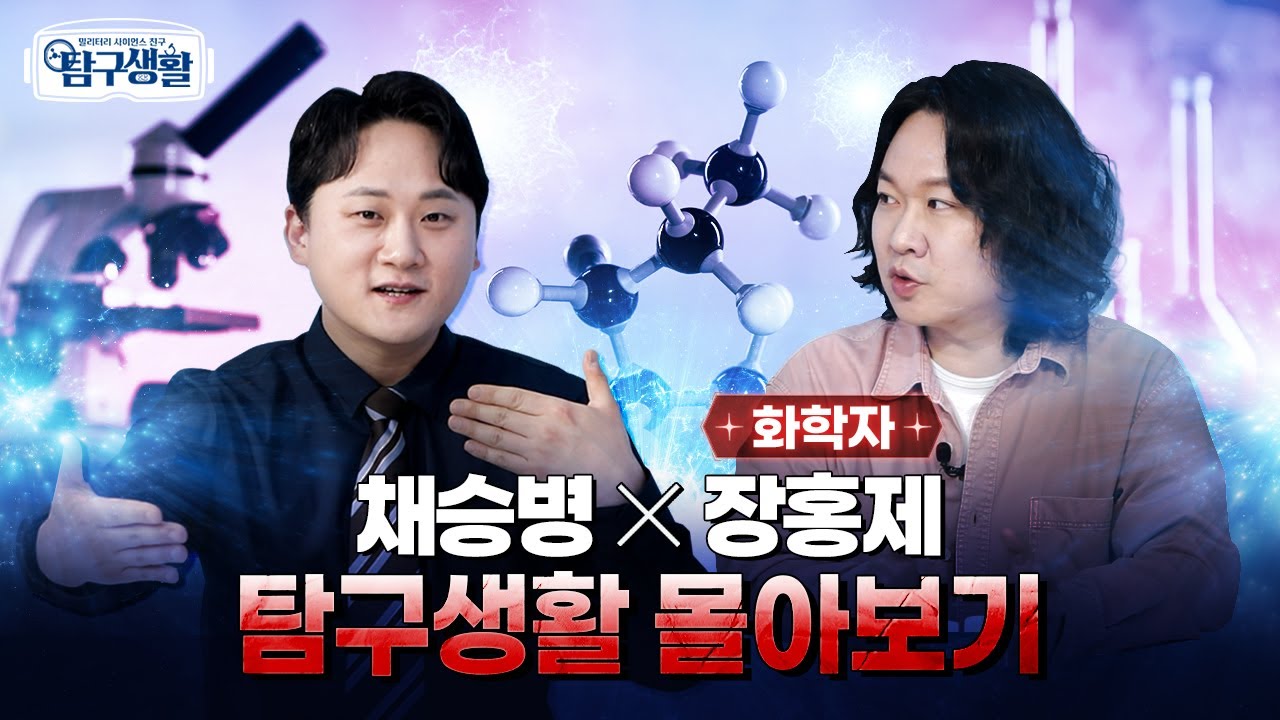 [몰아보기] ★채승병 박사X장홍제 박사 ◆밀리터리 사이언스 친구 탐구생활ㅣ국방홍보원