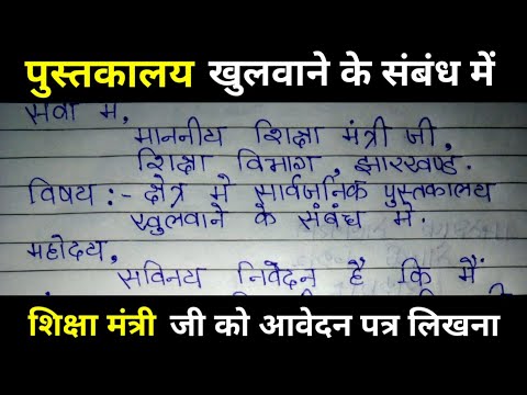 वीडियो: शिक्षा मंत्री को पत्र कैसे लिखें