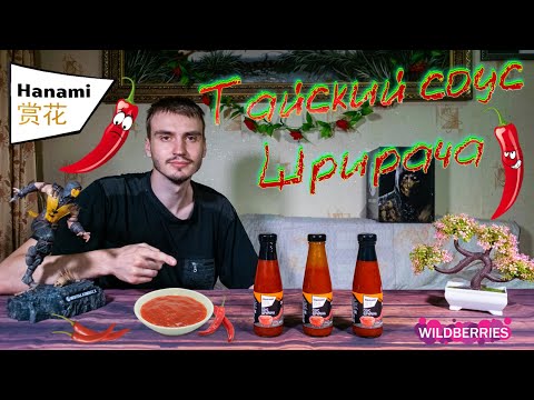 Обозреваем тайский чили соус "Шрирача" от Hanami 🌶