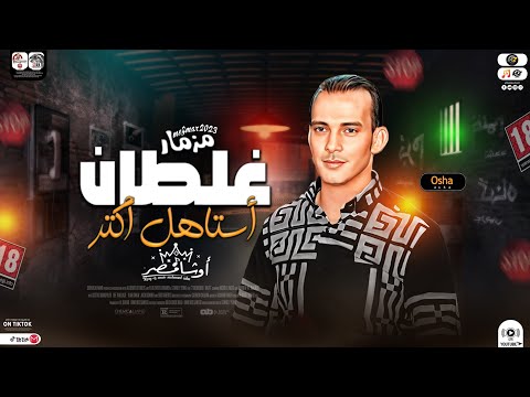 مزمار غلطان استاهل اكتر طلعات جديده2023 محمد اوشا مولد النخاع حظ شعبي هيكسر السمعات جديد2023