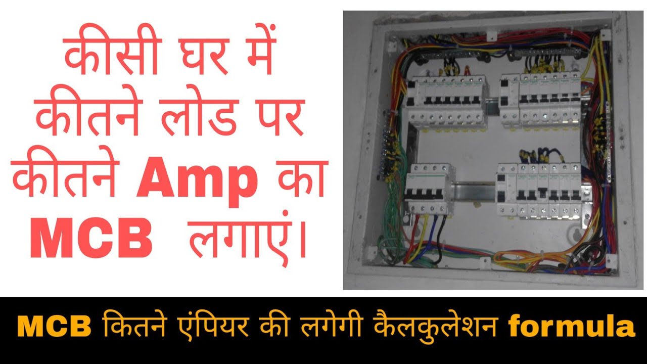 How to calculate correct MCB ampere for correct load in hindi (Hindi