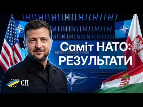 🔴РІШЕННЯ Є! Від Patriot до Польщі: що здобула Україна на саміті НАТО