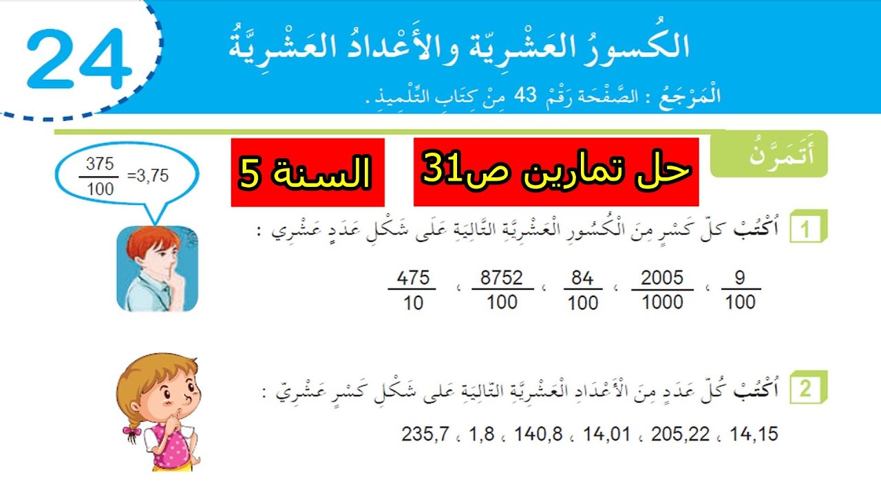 حل تمارين الكسور العشرية والأعداد العشرية ص31 السنة 5