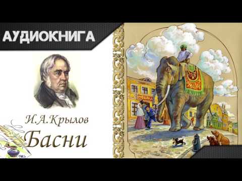 "Басни" часть третья. И.А.Крылов. Аудиокнига