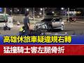 高雄休旅車疑違規右轉 猛撞騎士害左腿骨折