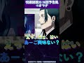 五条悟が封印されなかった次回予告 #shorts #jujutsukaisen #呪術廻戦