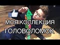 МОЯ КОЛЛЕКЦИЯ ГОЛОВОЛОМОК!!!👍👍👍👍👍