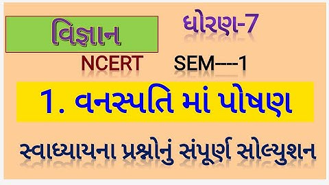 std 7 science chapter 1 swadhyay | dhoran 7 vigyan chap 1
