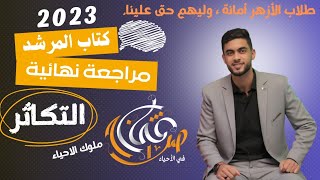 حل كتاب المرشد مراجعة نهائية | الفصل الثالث | التكاثر | الأزهر الشريف.