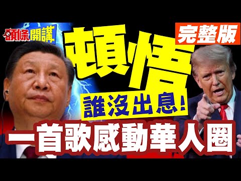 王世堅頓悟了 兩岸政治誰沒出息 一首歌讓全中國中年男子心有戚戚焉 頭條開講 完整版 頭條開講HeadlinesTalk