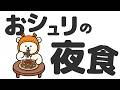お腹が空いて眠れないおシュリ