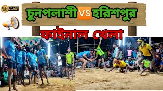 ফাইনাল খেলা \\ চুনপলাশী🆚হরিশপুর  //  হাড্ডাহাড্ডি লড়াইয়ের খেলা screenshot 2
