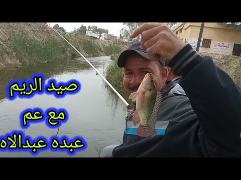 افضل طريقه للصيدبالريم مع عم عبده عبداللا فى مصرف عيسى