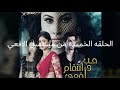 مسلسل الافعي الحلقه الخمسه 