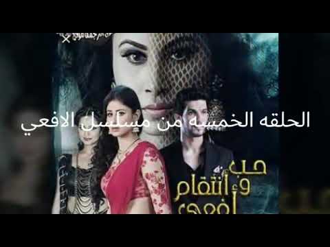 مسلسل الافعي الحلقه الخمسه 