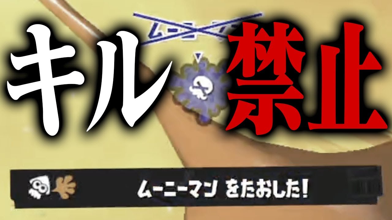 「キル禁止」だったらさすがに試合成立しない説ｗｗｗ【スプラトゥーン3】