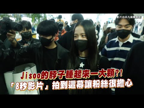【小娛樂】Jisoo的脖子腫起來一大顆?! 「8秒影片」拍到這幕讓粉絲很擔心