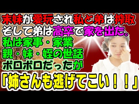 修羅場【搾取子の置き土産】末妹が甘やかされ私と弟は放置。そして弟は高卒で家を出た。私は家事・家業・親・妹・姪の世話でボロボロだったが「姉さんも逃げてこい！！」牛子のスカッとする話
