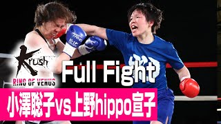 小澤聡子 vs 上野hippo宣子/女子-54kg契約/3分3R/23.4.8 DUAL Presents Krush～RING OF VENUS～