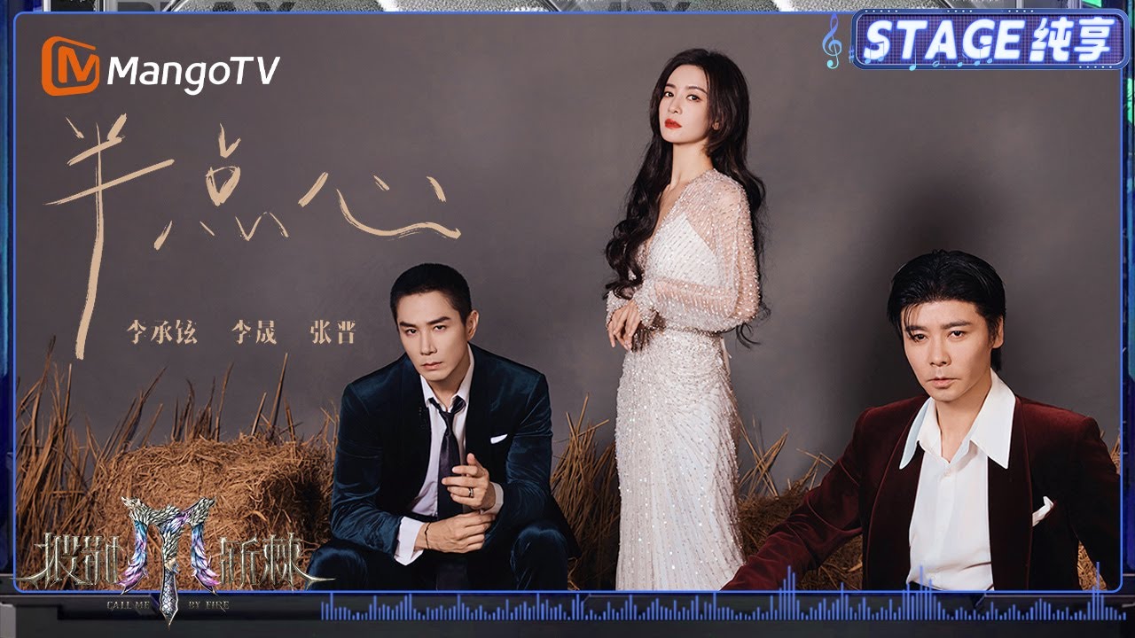 五公纯享】#李晟#张晋#李承铉《半点心》仿佛看了一部电影小故事氤氲着