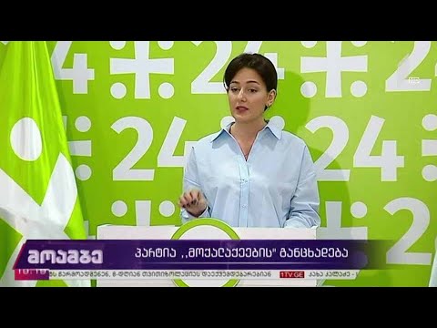 პარტია „მოქალაქეების“ განცხადება