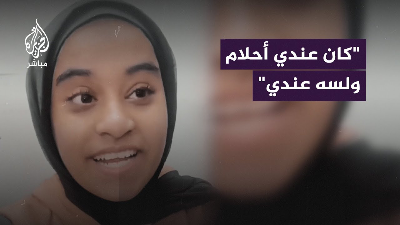 شهد شابة فلسطينية تروي أحلامها التي تأجل تحقيقها جرّاء العدوان الإسرائيلي على غزة