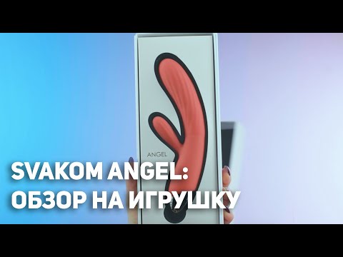 Обзор на игрушку: Svakom Angel