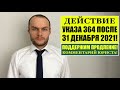 УКАЗ № 364 ПОСЛЕ 31 ДЕКАБРЯ 2021 г. для иностранных граждан, мигрантов