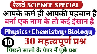 रेलवे SCIENCE स्पेशल पार्ट#10/previous year science question papers for NTPC/GROUP D 2019/