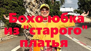 VLOG#101 Новая юбка из 