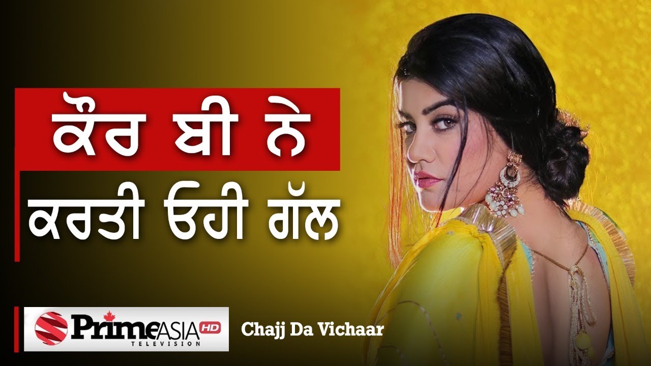 Chajj Da Vichar (1035) ਕੌਰ ਬੀ ਨੇ ਕਰਤੀ ਓਹੀ ਗੱਲ