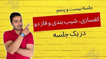 کفسازی، شیب بندی و فاز دو رویت در یک جلسه / جلسه بیست و پنجم
