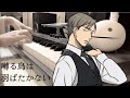モラトリアム / MORATORIUM - Piano Cover(《囀る鳥は羽ばたかない》主題歌)