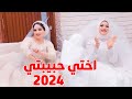 اغاني راس السنة 2024 اختي حبيبتي اغاني افراح 2024 اجمل اغنية تهديها لاختك في رأس السنة 2024 