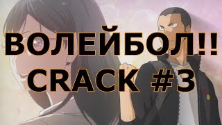 ВОЛЕЙБОЛ!! _ Haikyuu!! - CRACK 3/ СЕМПАЙ!!!!