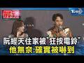 阮經天住家被「狂按電鈴」 他無奈:確實被嚇到｜TVBS新聞 @TVBSNEWS01