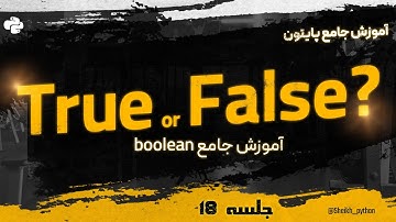 16 : آموزش کامل boolean در پایتون
