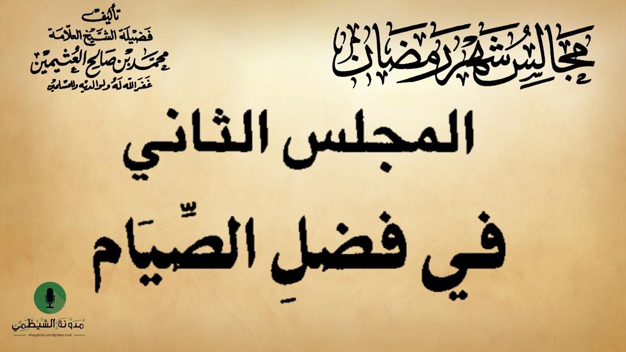 كتاب صوتي: مجالس شهر رمضان - محمد بن صالح العثيمين | المجلس الثاني #2