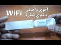 أصغر وأقوى مقوي إشارة الواي فاي Mi Wifi Extender