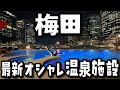 【超絶景】新開業した大阪梅田のど真ん中の日本1の温泉施設『うめきた温泉 蓮』がヤバすぎる【VLOG】【グラングリーン大阪】