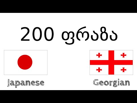 200 ფრაზა - იაპონური - ქართული