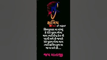 જય માતાજી 🦁👑DEVAYAT KHAVAD I ATITUDE STATUS | SON OF RAJPUT #trending #attitude #vairal #sonofrajput